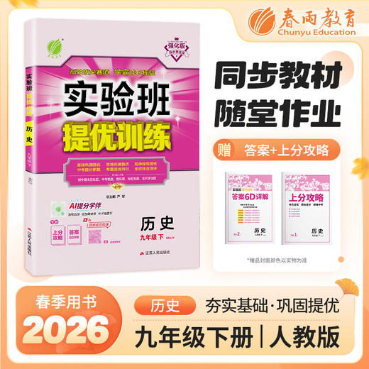 【 人教版】2026年春 实验班提优训练  九年级历史(下) 商品图0