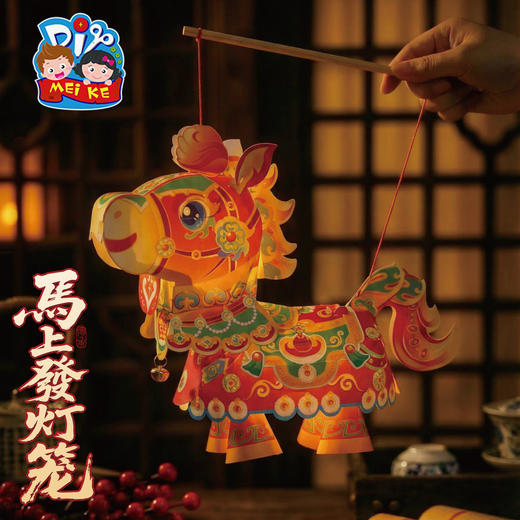 新年春节元旦马年马上發灯笼，2026花灯装饰，节日游玩，增添传统喜庆氛围，国潮骏马，萌趣吸睛，PP材质防水耐用 柔韧抗摔、不易变形、环保无异味，宝宝接触更安心，手工diy，儿童制作材料包，节日好物 商品图5
