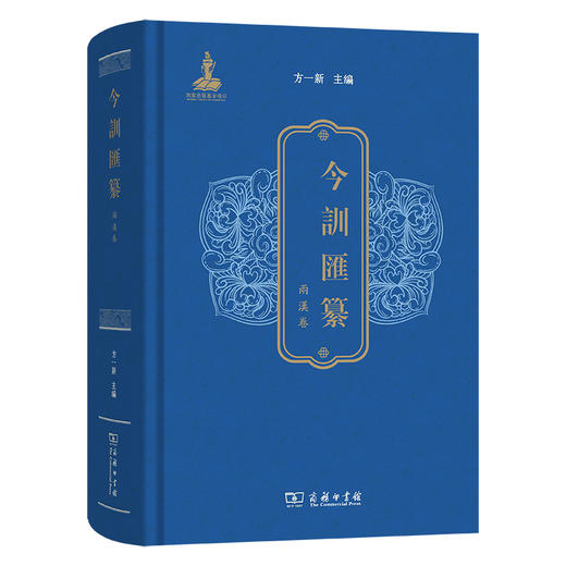 今训汇纂·两汉卷 商品图0