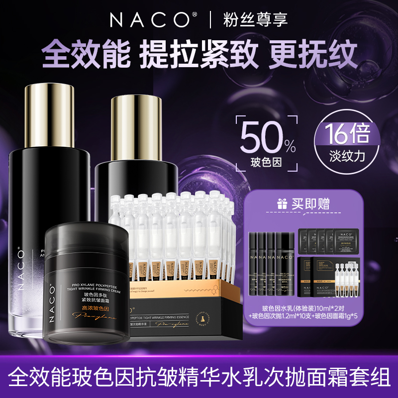 [老客专享福利]NACO玻色因全能抗衰精华水乳液次抛面霜权限抗老套组（水150ml+乳120ml+次抛30支+面霜48g）