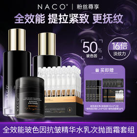 [老客专享福利]NACO玻色因全能抗衰精华水乳液次抛面霜权限抗老套组（水150ml+乳120ml+次抛30支+面霜48g）