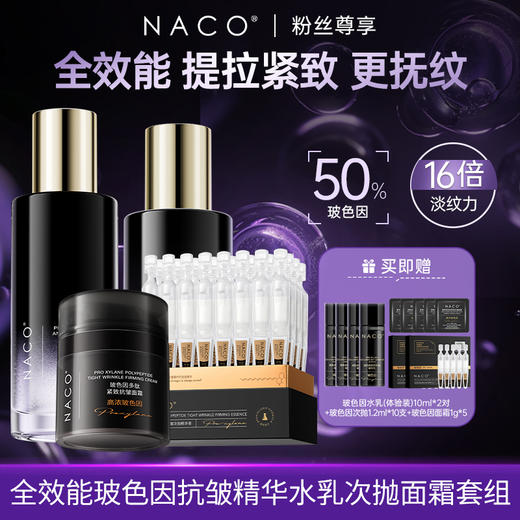 [老客专享福利]NACO玻色因全能抗衰精华水乳液次抛面霜权限抗老套组（水150ml+乳120ml+次抛30支+面霜48g） 商品图0