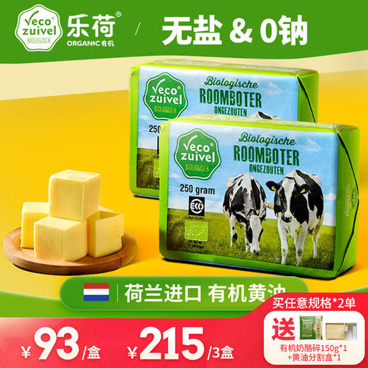 【瘦龙专属】乐荷 荷兰进口有机动物黄油 无盐0钠 商品图0