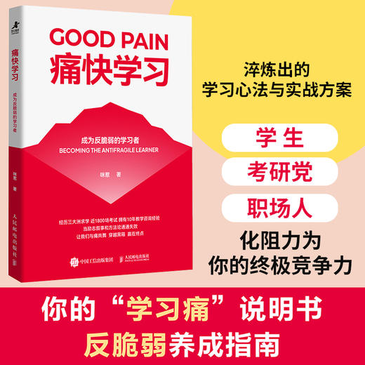 预售 预计12月末发货 痛快学习：成为反脆弱的学习者 咪惹著  学习书籍学霸考试秘籍费曼学习法上瘾式学习 商品图0