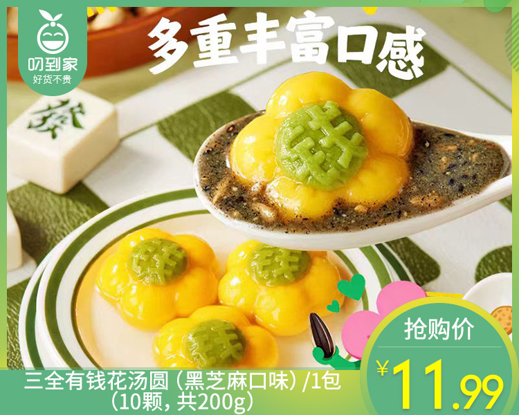 【预售-12月22日配送】三全有钱花汤圆（黑芝麻口味）/1包（10颗，共200g）生产日期：25年10月
