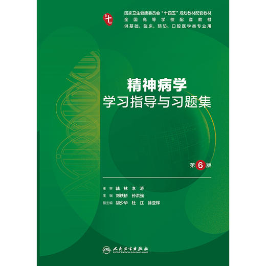 【预售】精神病学学习指导与习题集（第6版） 商品图1