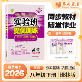 【译林版】2026年春 实验班提优训练 八年级英语(下)