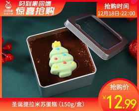 圣诞提拉米苏蛋糕（150g/盒）生产日期：12月21日 保质期：冷藏3天