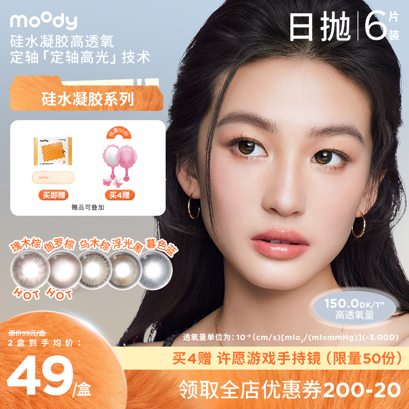 moody硅水凝胶系列美瞳 彩色隐形眼镜日抛6片