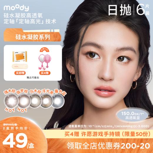 moody硅水凝胶系列美瞳 彩色隐形眼镜日抛6片 商品图0