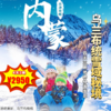 【出京营·26年1月24-2月10日】4天3晚冬境奇遇记·乌兰布统雪域秘境，驰骋林海雪原，邂逅冰雪那达慕！ 商品缩略图0