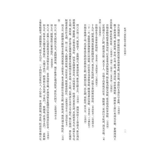 杭州八旗驻防营志略（外四种）/浙江文献集成/浙江文化研究工程/许建平 点校/浙江大学出版社 商品图2