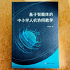 基于智能体的中小学人机协同教学 谢忠新 人工智能 智能体技术 商品缩略图1