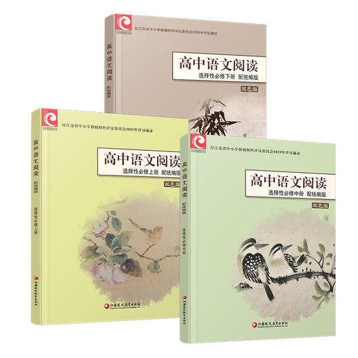 2025年 高中语文阅读 配统编版 选择性必修上册中册下册任选 高中教辅双色版 语文阅读课本 江苏凤凰教育出版社 商品图4