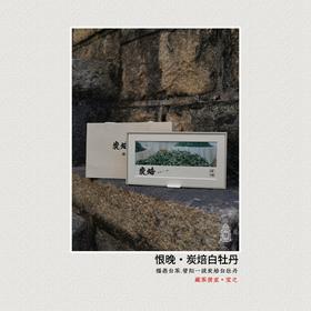 恨晚炭焙白牡丹 管阳高山一级花香白牡丹 福鼎白茶