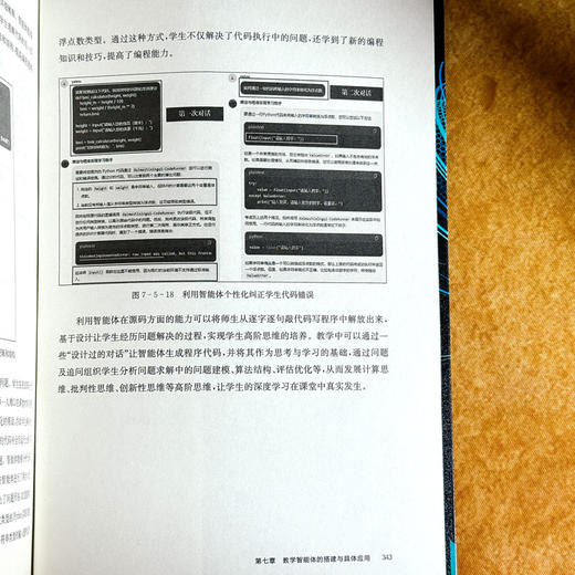 基于智能体的中小学人机协同教学 谢忠新 人工智能 智能体技术 商品图14