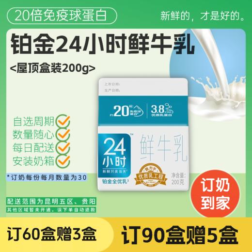 铂金24小时鲜牛乳 | 屋顶盒 200g  订奶每日送奶上门 商品图0