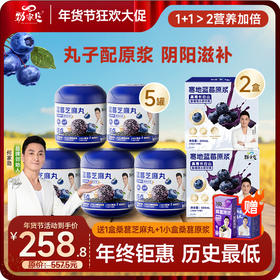 年货节爆款  蓝莓芝麻丸+蓝莓原浆福利组合