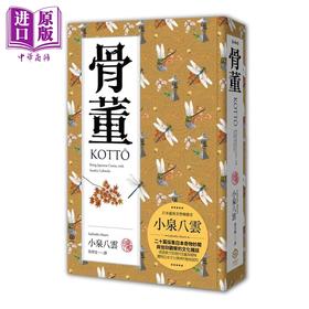 【中商原版】骨董 精装典藏版 二十篇采集日本奇物妙闻与信仰观察的文化杂谈 港台原版 小泉八云 二十张出版