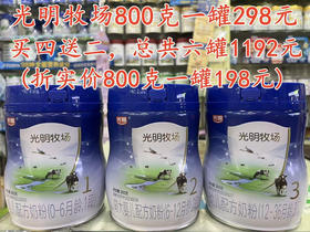光明牧场800克一罐298元，特惠活动“买四送二”，共800克六罐1192元.
【折实价800克一罐198元】