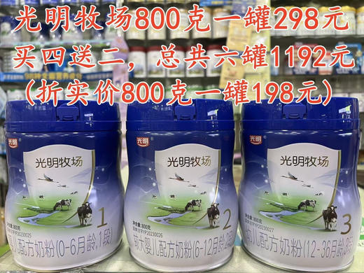 光明牧场800克一罐298元，特惠活动“买四送二”，共800克六罐1192元.
【折实价800克一罐198元】 商品图0