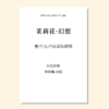 茉莉花·幻想（林树瀚 改编）童声女声四部和钢琴 正版合唱乐谱「本作品已支持自助发谱 首次下单请注册会员 详询客服」 商品缩略图0