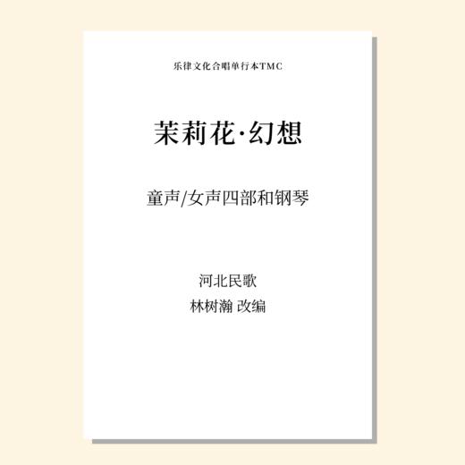 茉莉花·幻想（林树瀚 改编）童声女声四部和钢琴 正版合唱乐谱「本作品已支持自助发谱 首次下单请注册会员 详询客服」 商品图0
