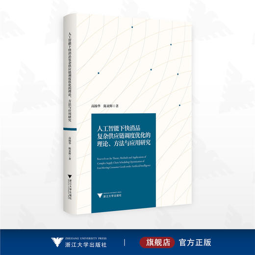 人工智能下快消品复杂供应链调度优化的理论、方法与应用研究/高扬华 陈亚辉 著/浙江大学出版社 商品图0