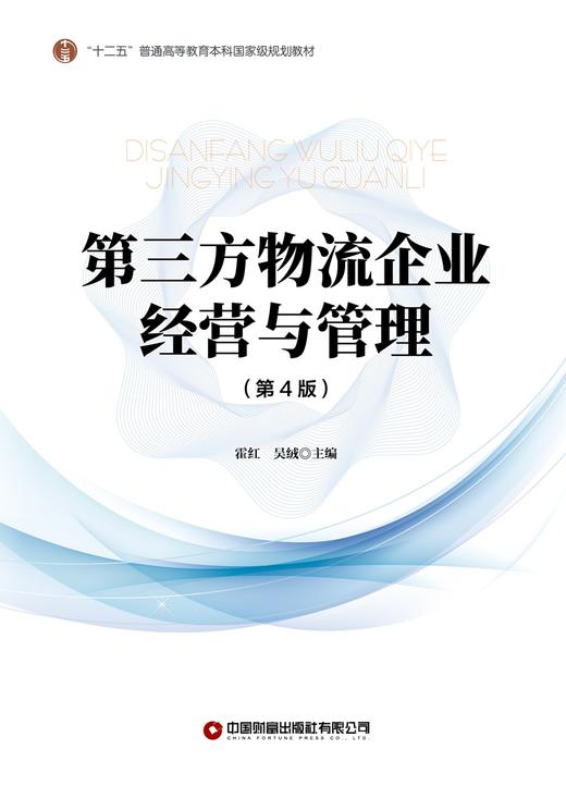 第三方物流企业经营与管理（第4版）  9787504782182 商品图3