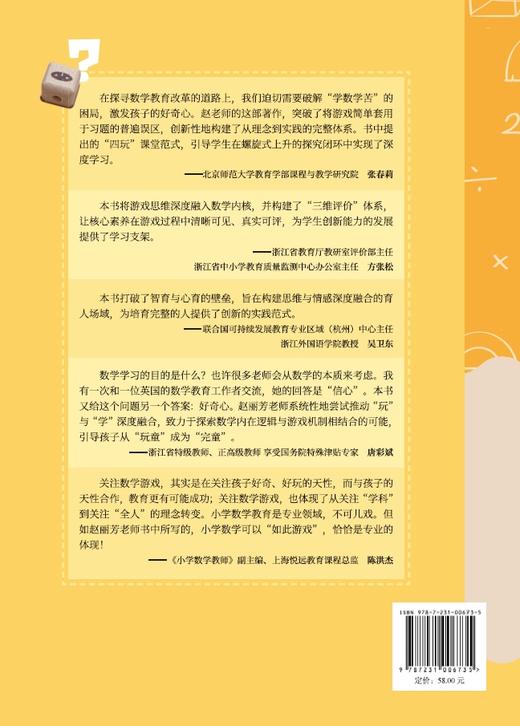玩出好奇心——小学数学游戏化学习设计与实施 商品图1