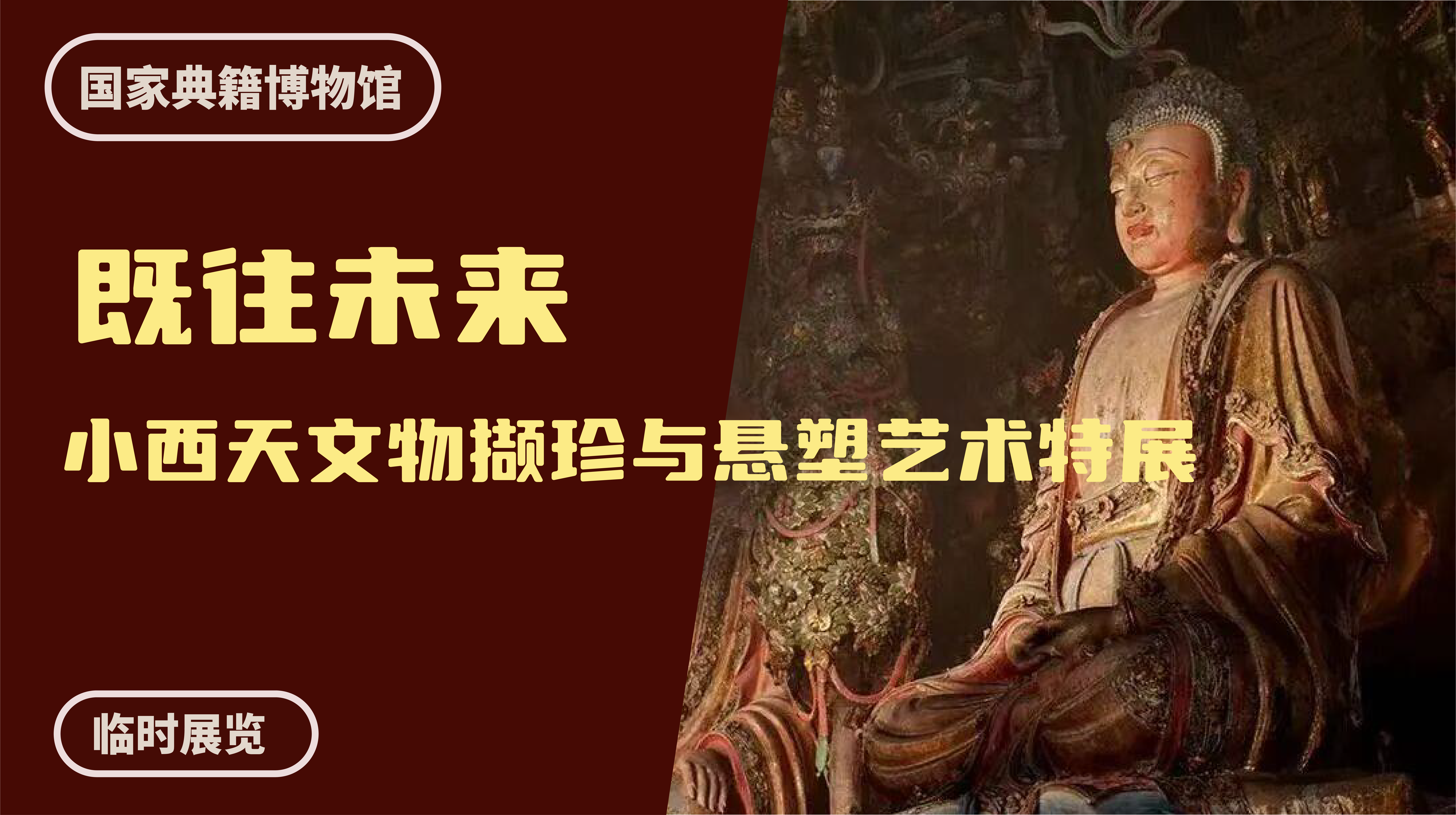 国家典籍博物馆丨既往未来-小西天文物撷珍与悬塑艺术特展