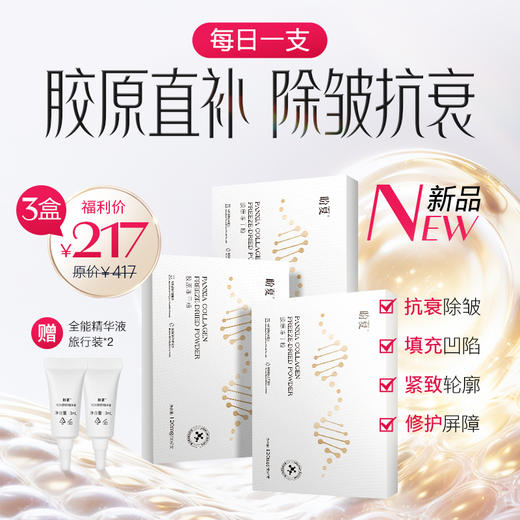 3盒217（赠精华液小样*2）【盼夏胶原冻干粉】无创透皮 直补胶原 商品图0