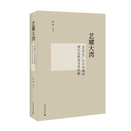 艺耀大湾——20世纪广东中国画的现代化转型及其传播  陈烨/编著  中国画;绘画研究;广东;20世纪  广西师范大学出版社 商品图2