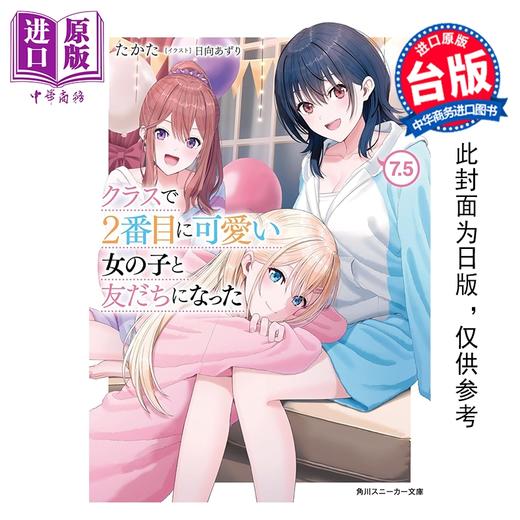 预售 【中商原版】轻小说 我和班上第二可爱的女生成为朋友 第7.5集 たかた 台版轻小说 台湾角川出版 商品图0
