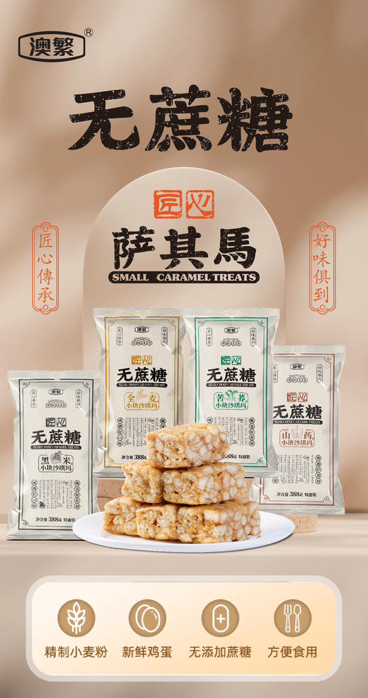 澳繁无蔗糖沙琪玛388g，黑米&全麦&苦荞&山药 商品图0