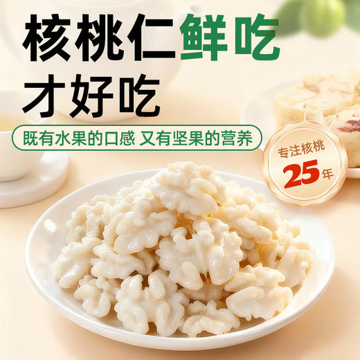 【斌哥优选】绿岭新鲜核桃仁100g*3袋。鲜嫩脆甜，像水果一样清脆，既有水果的口感，又有坚果的营养。顺丰包邮 商品图0