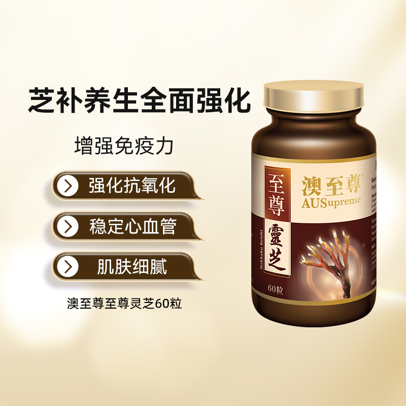（香港直邮）澳至尊 鹿角灵芝60粒  保质期至2026-10-31
