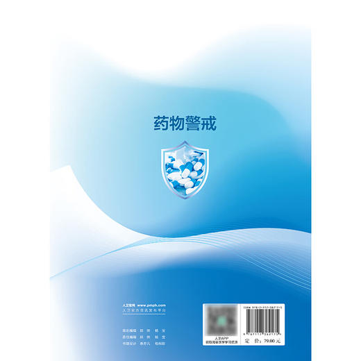 药物警戒 覃正碧 李馨龄 主编 可供医药院校本科生 研究生阅读 亦可供药品不良反应监测机构 医疗机构等相关人员参 人民卫生出版社 商品图2