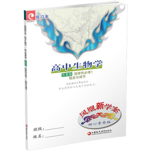 2025年 凤凰新学案 高中生物学 苏教版 选择性必修1稳态与调节 选择性必修一高中用书 高中生教辅  核心素养版 江苏凤凰教育出版社 商品图3