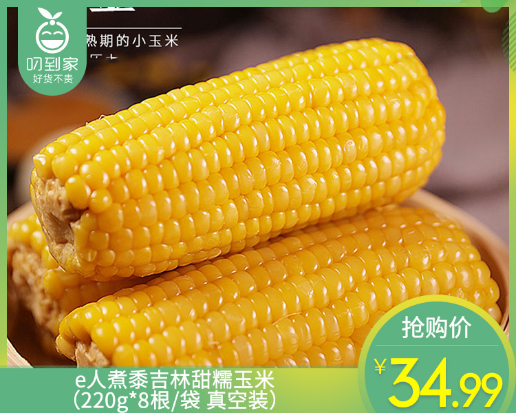 e人煮黍吉林甜糯玉米（220g*8根/袋 真空装）生产日期: 11月