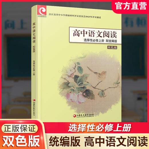 2025年 高中语文阅读 配统编版 选择性必修上册中册下册任选 高中教辅双色版 语文阅读课本 江苏凤凰教育出版社 商品图2