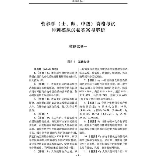 2026营养学(士、师、中级) 资格考试冲刺模拟试卷 全国初中级卫生专业技术资格考试辅导丛书 李惠子 李韵 辽宁科学技术出版社 商品图4