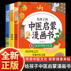 给孩子的中医启蒙漫画书全3册