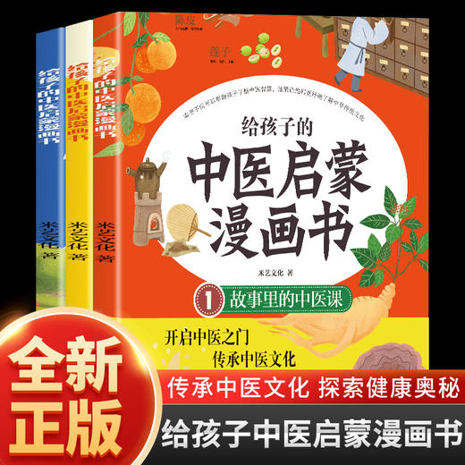 给孩子的中医启蒙漫画书全3册 商品图0