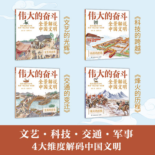 伟大的奋斗：全景解说中国文明（全4册） 商品图1