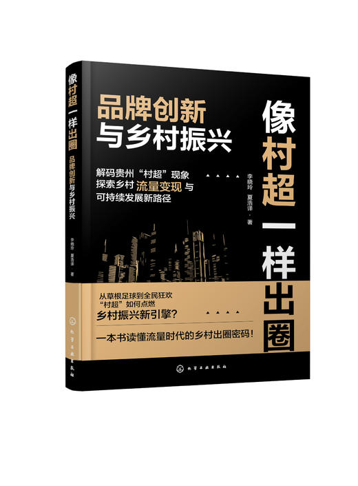 像村超一样出圈：品牌创新与乡村振兴 商品图1