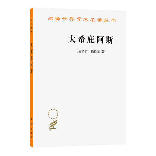 大希庇阿斯(汉译名著本23) 商品图0