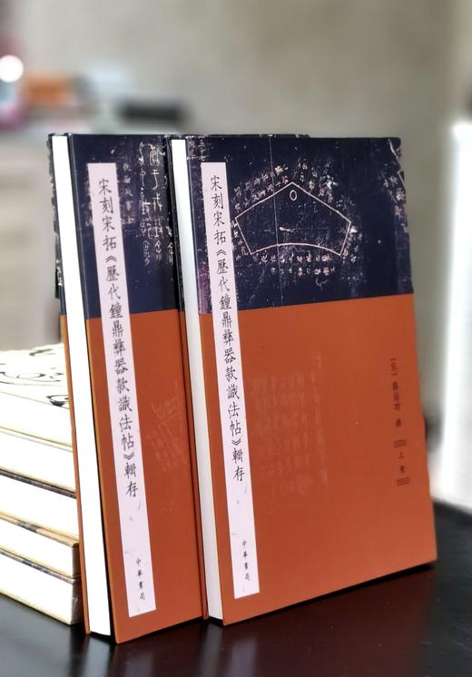 【特惠】《宋刻宋拓<历代钟鼎彝器款识法帖>辑存》，8开，布面精装，[宋]薛尚功著，中华书局2021年一版一印，定价1280元，售价460元。 商品图1