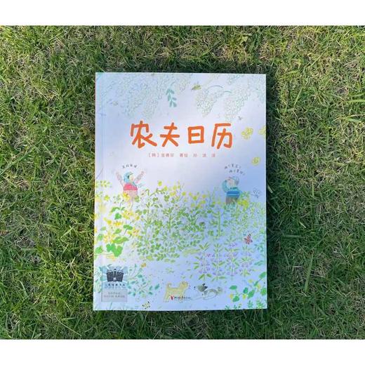 农夫日历（2023年百班千人暑期书单 二年级推荐阅读）([韩]金善珍 著绘  孙淇 译) 商品图1