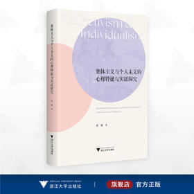 集体主义与个人主义的心理特征与实证探究/张静 著/浙江大学出版社